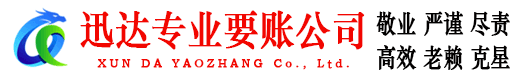 浦东迅达要债公司